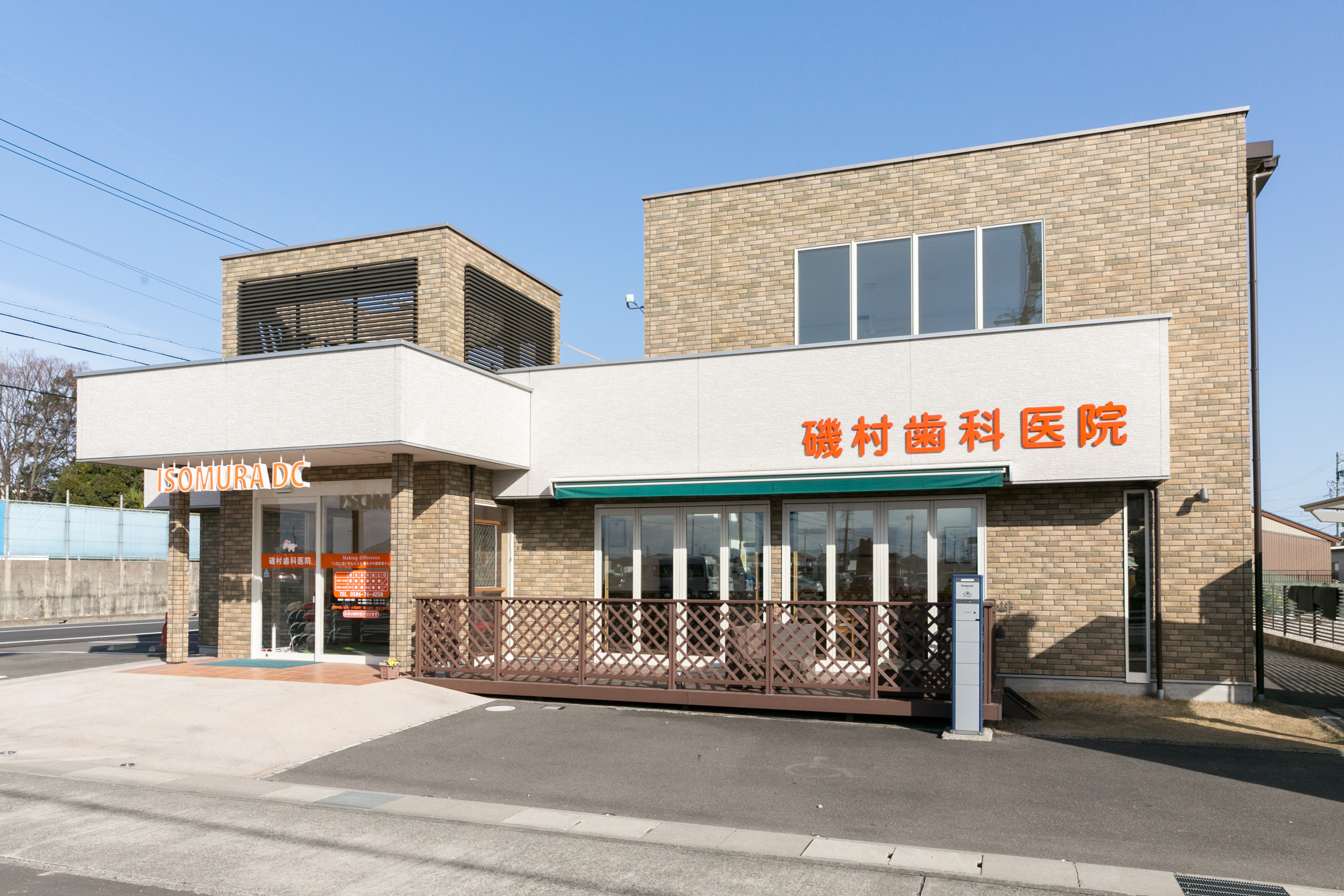 磯村歯科医院