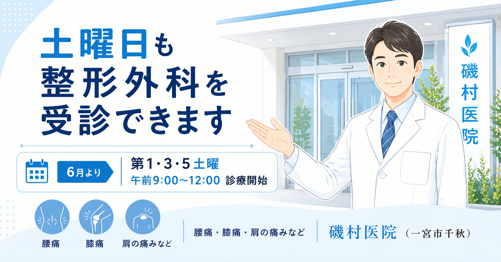 一宮市で土曜日に整形外科を受診できます｜磯村医院（千秋）