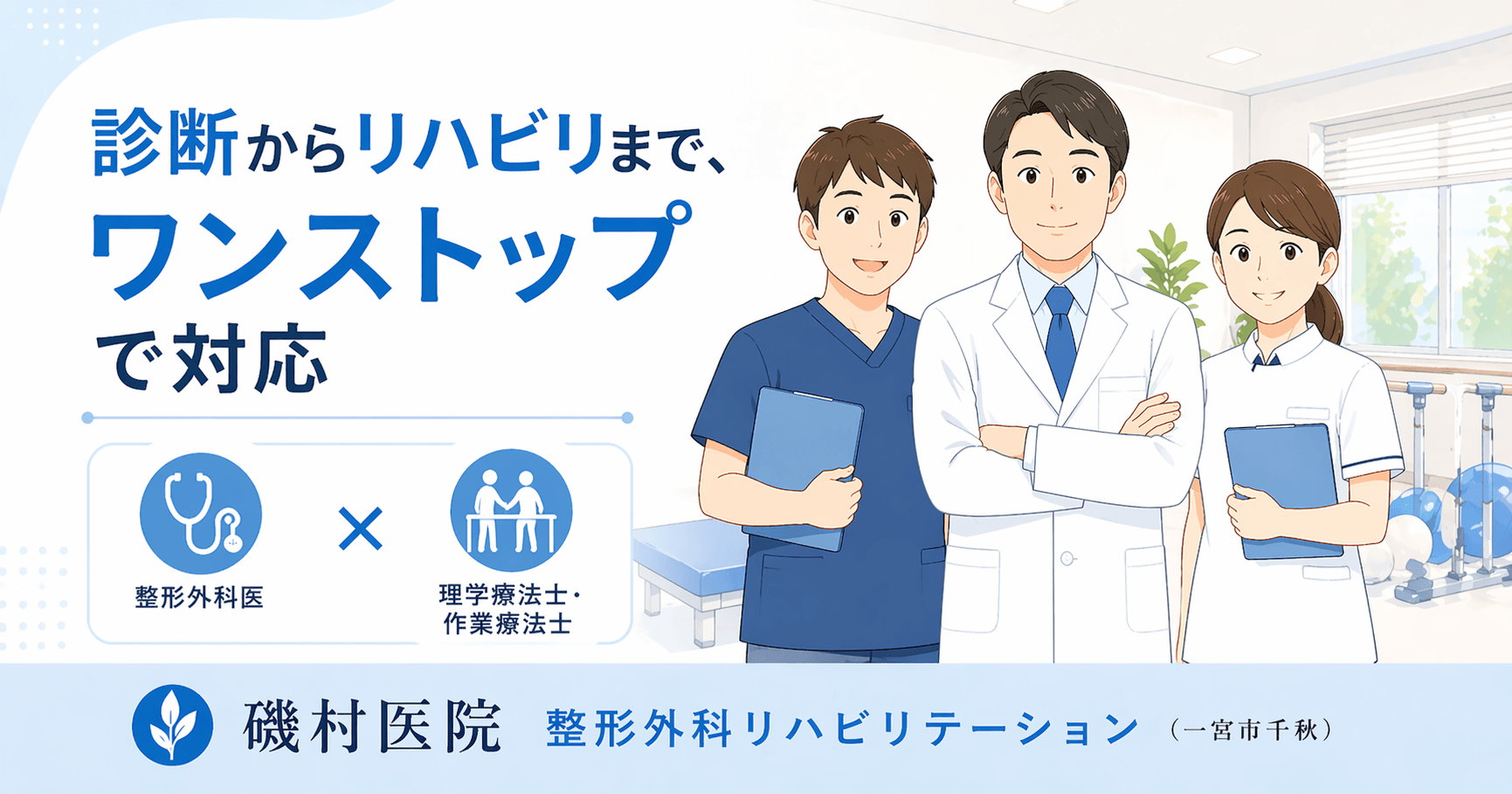 診断からリハビリまでワンストップ対応｜磯村医院