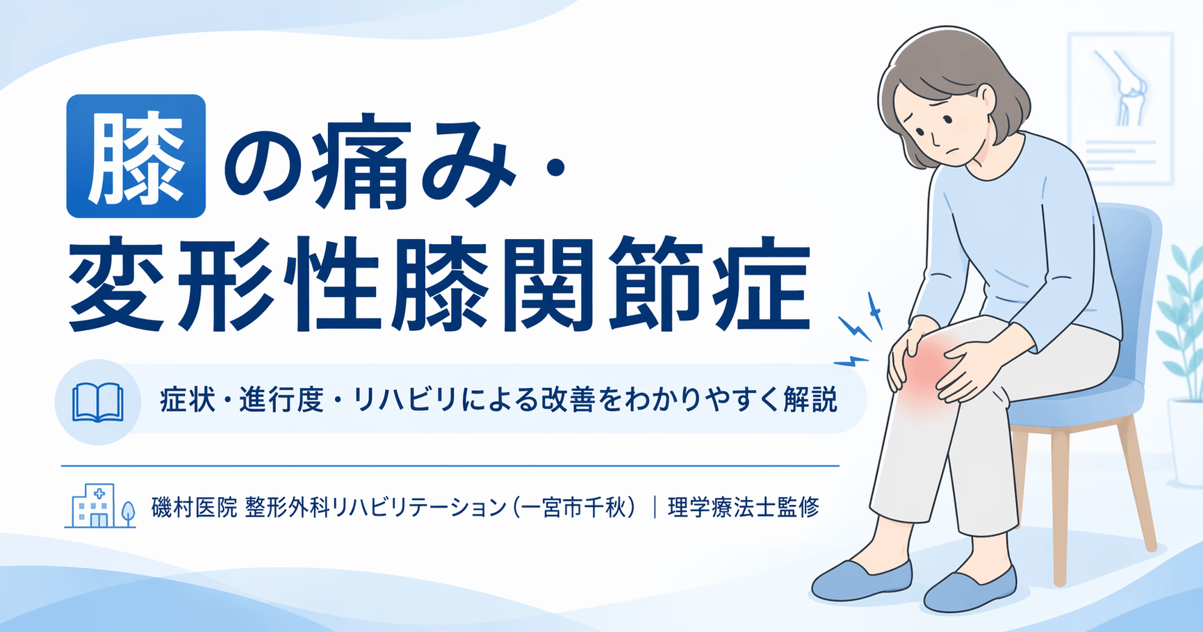 膝が痛い原因とは？変形性膝関節症の症状とリハビリ