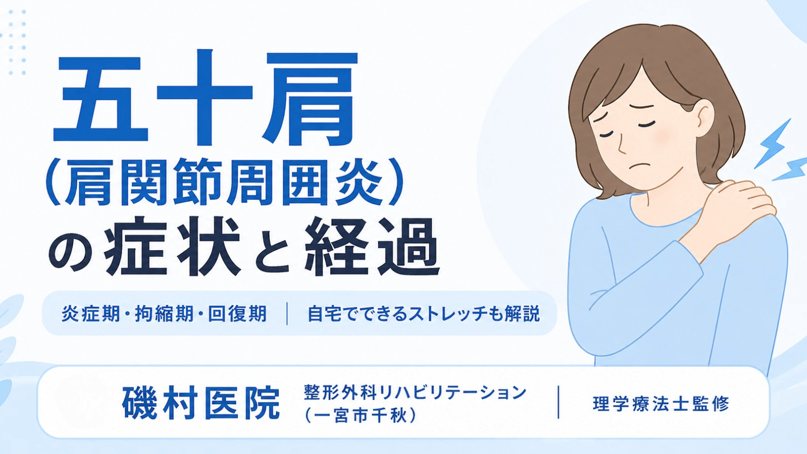 五十肩（肩関節周囲炎）の症状・経過・自宅でできるケア
