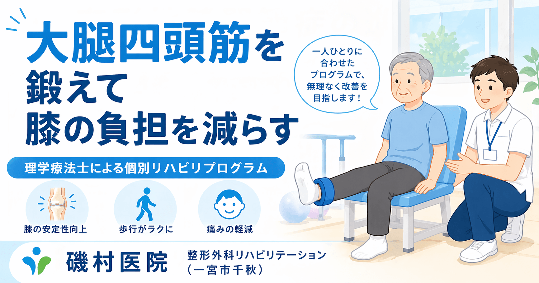 大腿四頭筋を鍛えて膝の負担を減らすリハビリ｜磯村医院