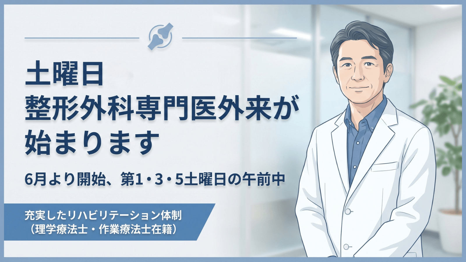 一宮市で土曜日に整形外科を受診できます｜磯村医院（千秋）