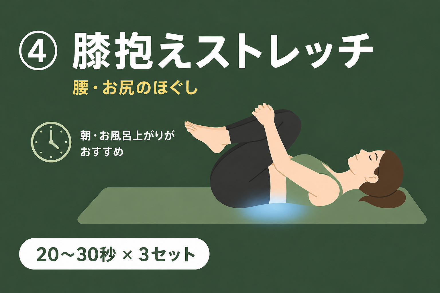 膝抱えストレッチ｜腰痛予防体操④