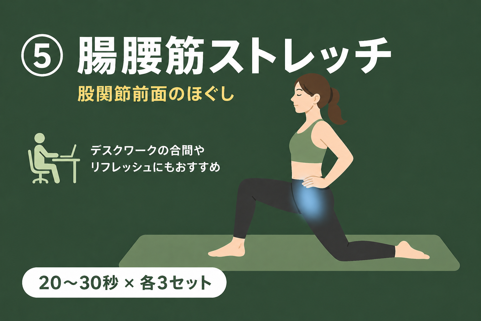 腸腰筋ストレッチ｜腰痛予防体操⑤