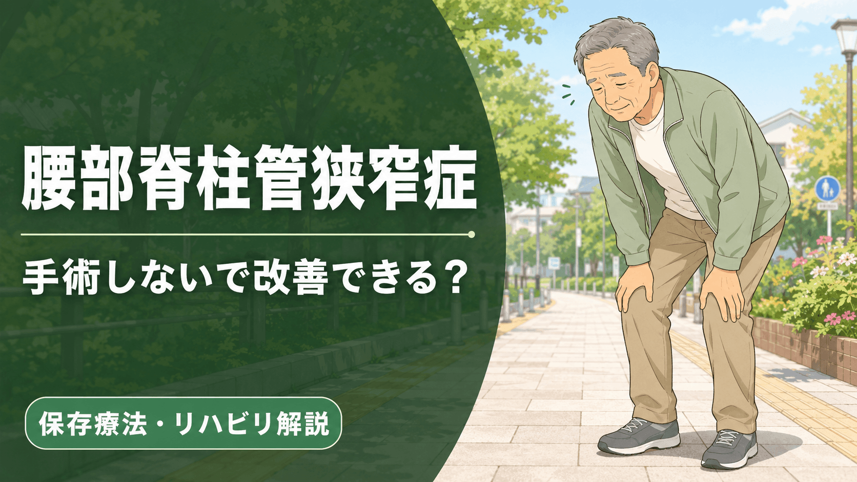 腰部脊柱管狭窄症の症状と保存療法｜磯村医院