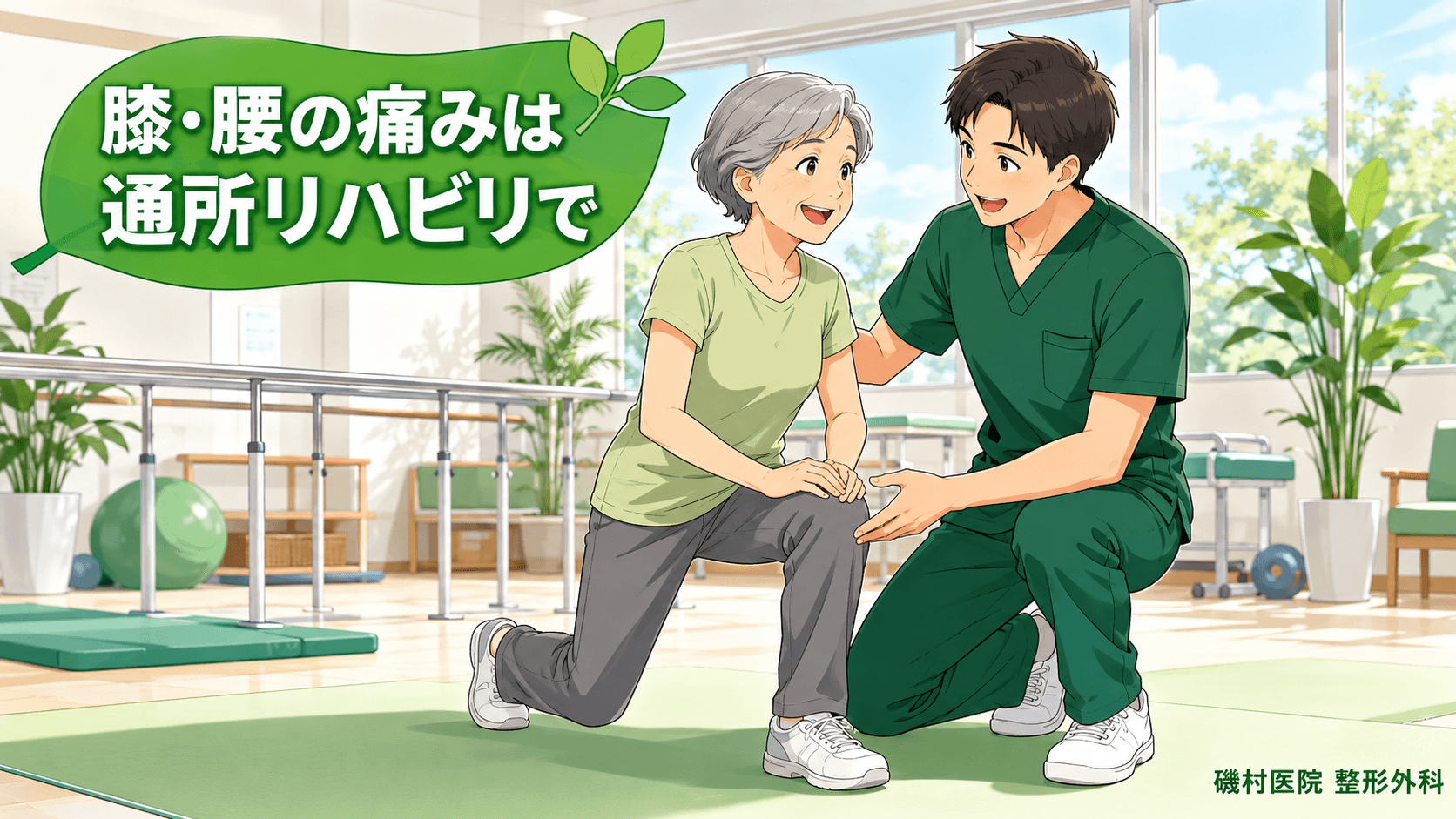 膝・腰が痛い方のデイケア活用法｜磯村医院 整形外科（一宮市）