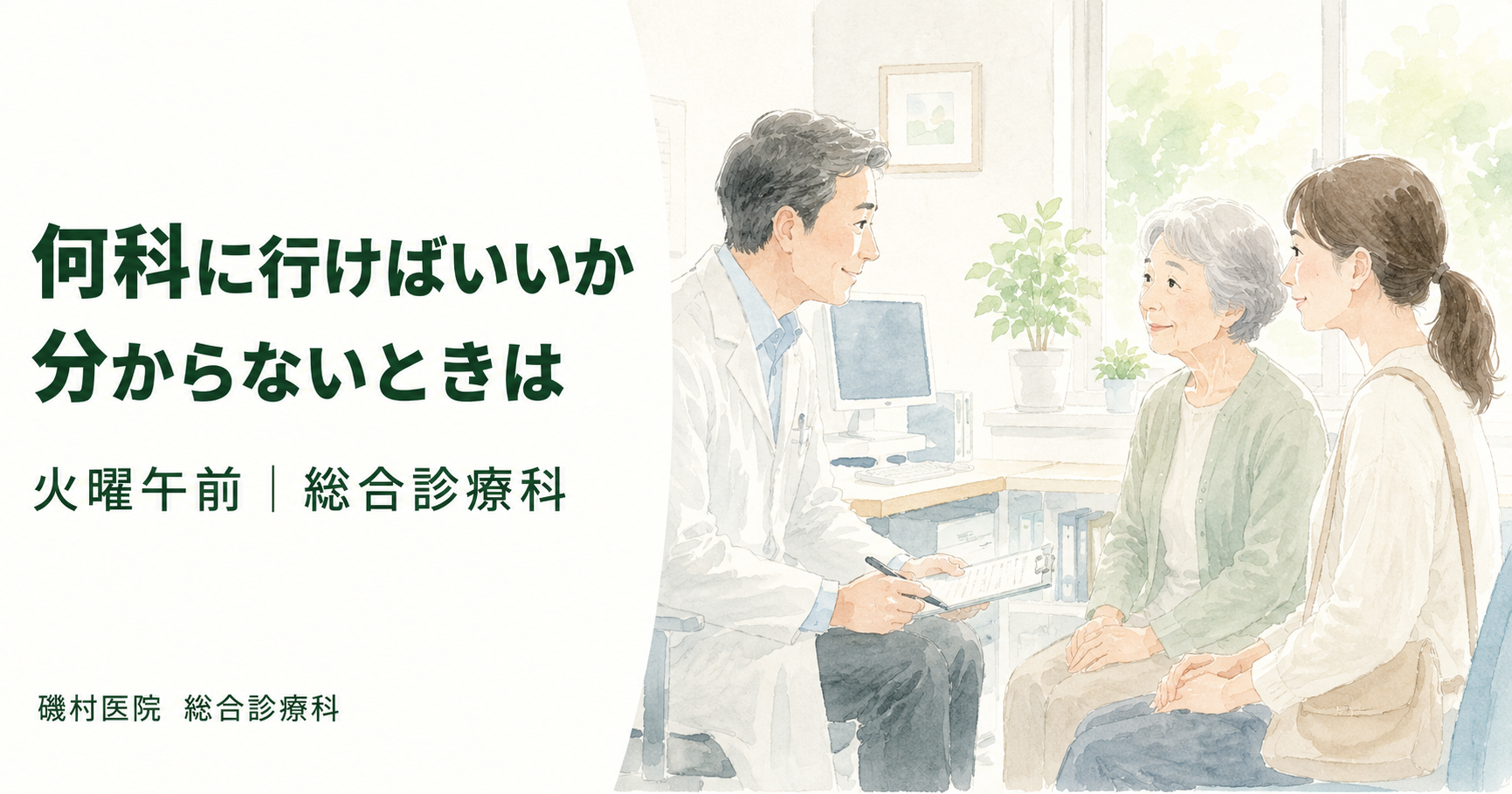 磯村医院 総合診療