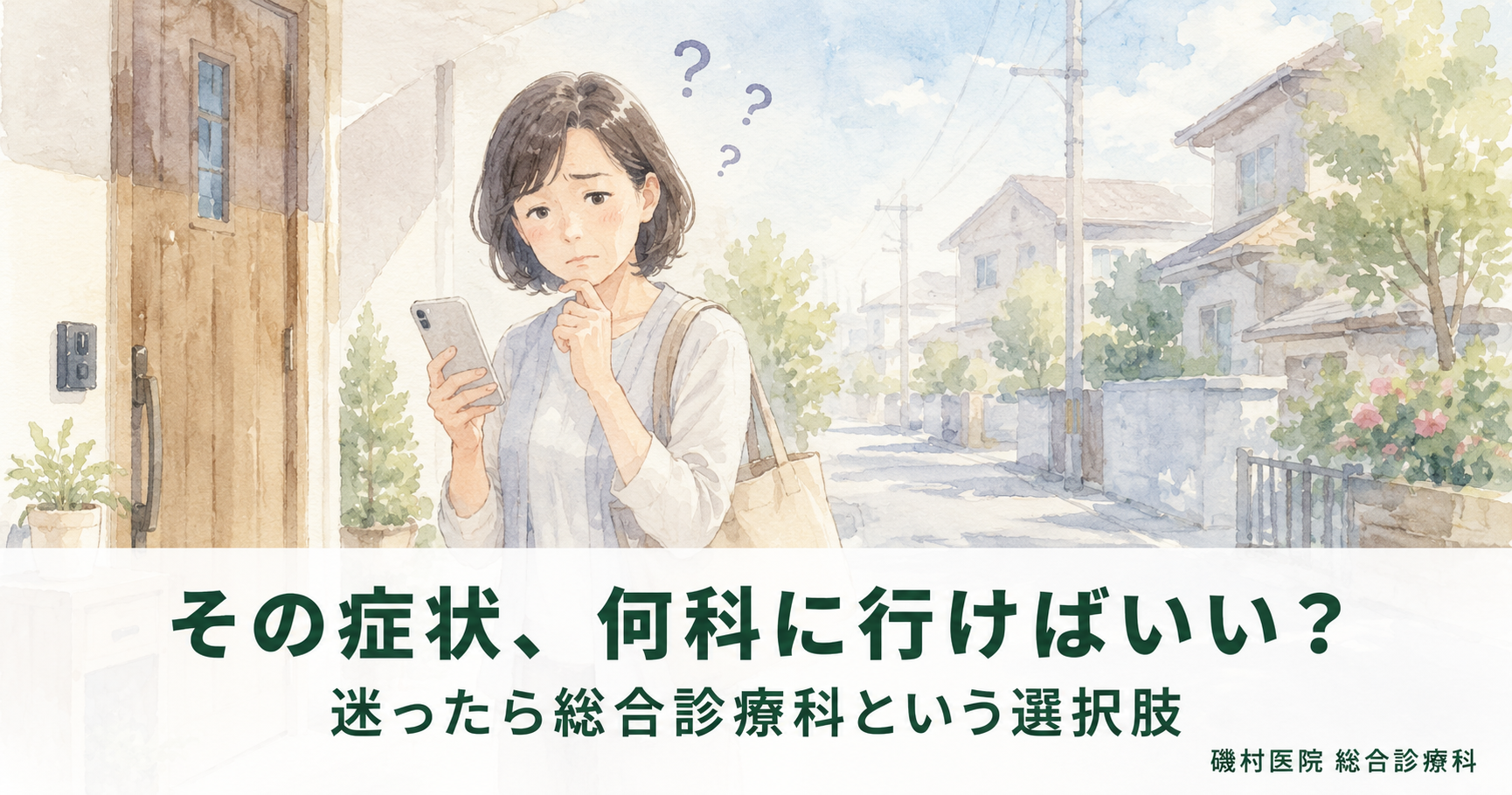 「何科に行けばいいか分からない」ときの受診先｜総合診療科という選択肢