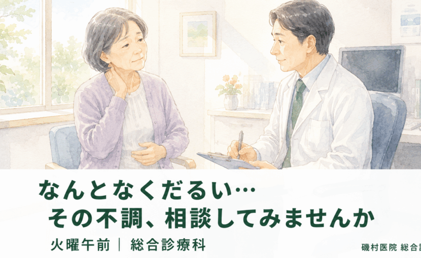 原因不明の体調不良が続くとき|磯村医院 総合診療科(一宮市)