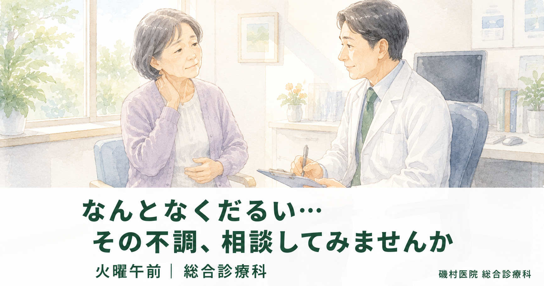 原因不明の体調不良が続くとき｜磯村医院 総合診療科（一宮市）