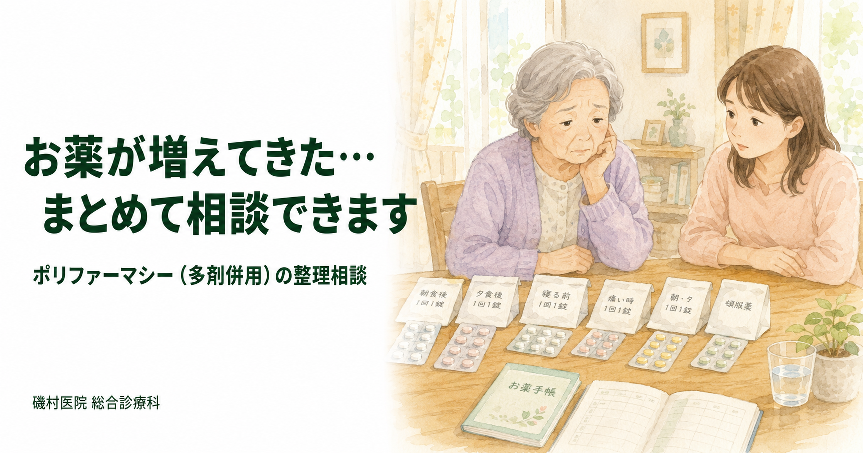 薬が6種類以上は要注意？多剤併用（ポリファーマシー）とお薬の整理相談｜磯村医院