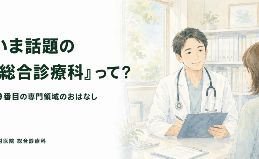 19番目のカルテで話題の総合診療科とは