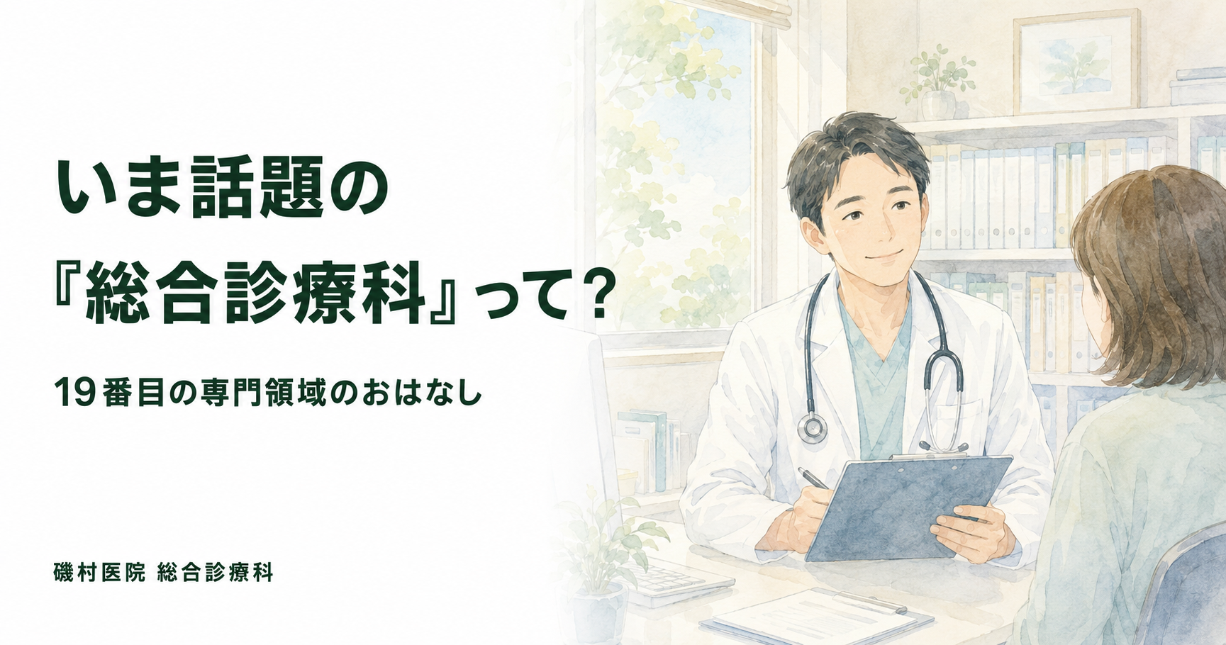 「19番目のカルテ」で話題の総合診療科とは？どんな症状で受診する？