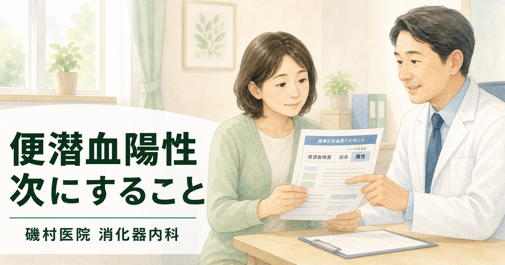 便潜血陽性後の受診について医師から説明を受ける女性｜磯村医院 消化器内科