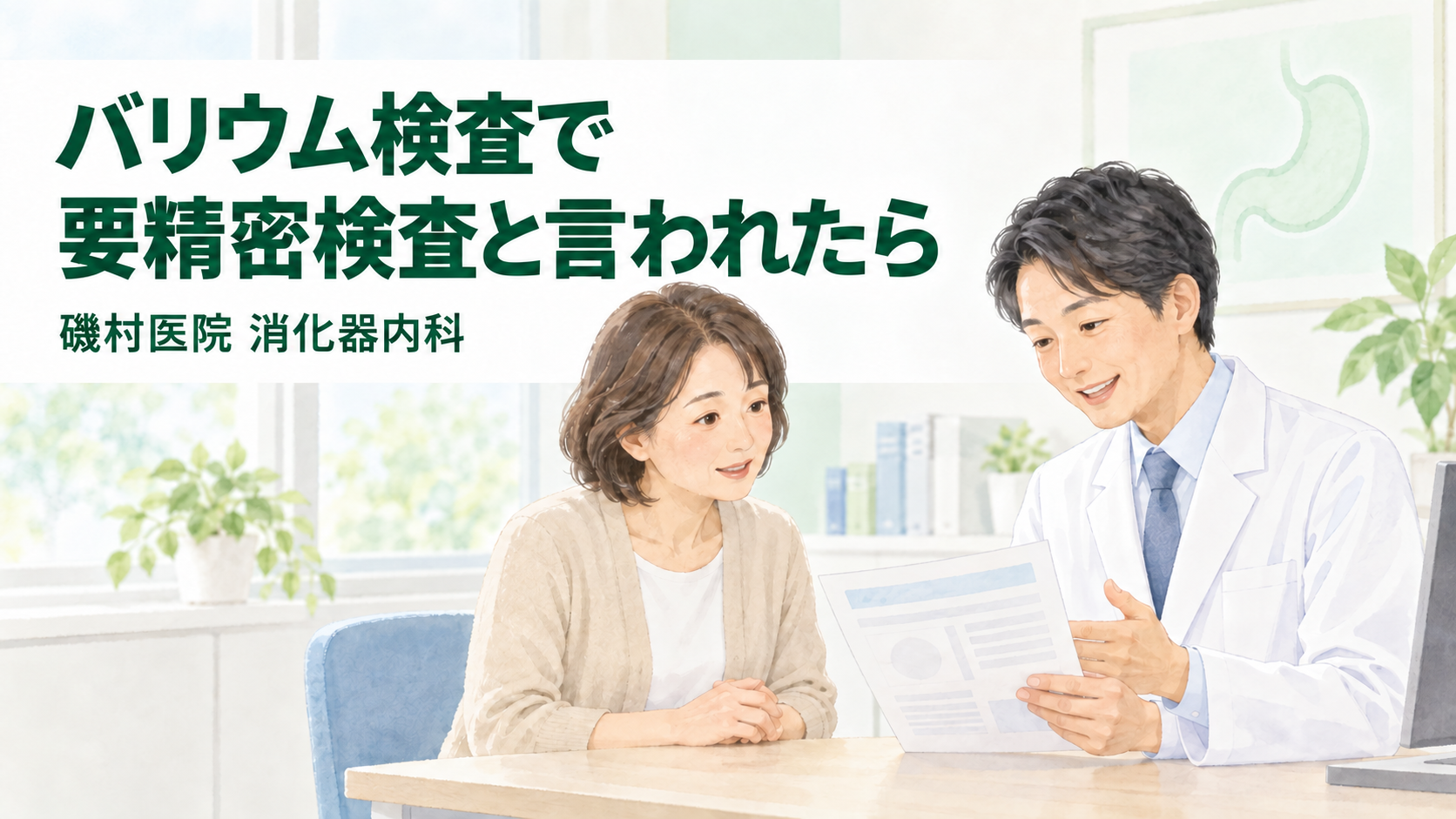 バリウム検査の要精密検査結果について医師と相談する女性｜磯村医院 消化器内科