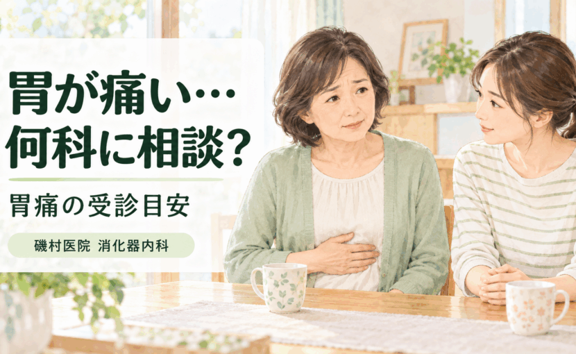 胃やみぞおちの痛みで受診先を考える女性と家族｜磯村医院 消化器内科
