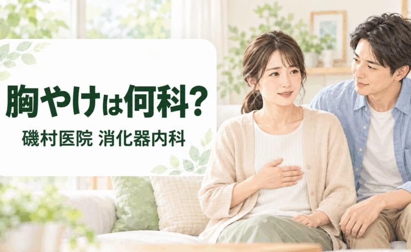 胸やけが続き受診先を考える女性と家族|磯村医院 消化器内科