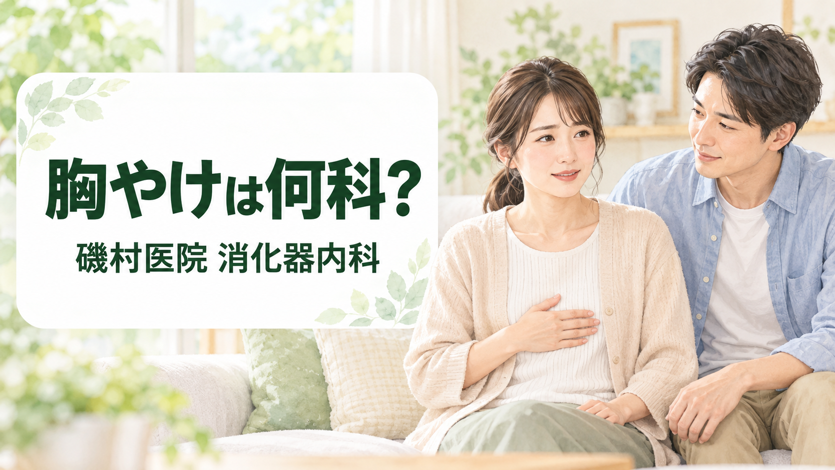 胸やけが続き受診先を考える女性と家族｜磯村医院 消化器内科